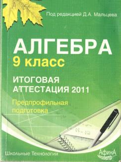 Литература 5 класс итоговая. Аттестационная работа по математике 7 класс 2022. Математика 9 класс итоговая аттестация 2013 Мальцева гдз. Алгебра 9 2011. Аттестационная работа по математике 5 класс 2022.