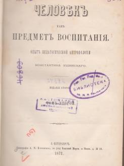 Предмет воспитания. Опыт педагогической антропологии Ушинского. Ушинский человек предмет воспитания том 1. Человек предмет воспитания Ушинский том 2. Книга Ушинского человек как предмет воспитания.