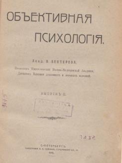 Объективная психология. Объективная психология в.м Бехтерев. Объективная психология в.м. Бехтерева. Объективная психология Бехтерева. Объективная психология Владимир Михайлович Бехтерев книга.