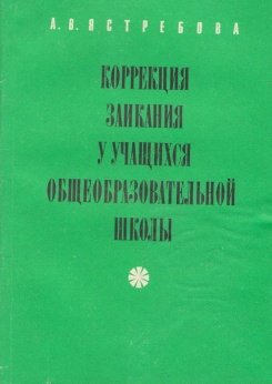 Поварова коррекция заикания