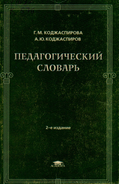 Словарь терминов по педагогике