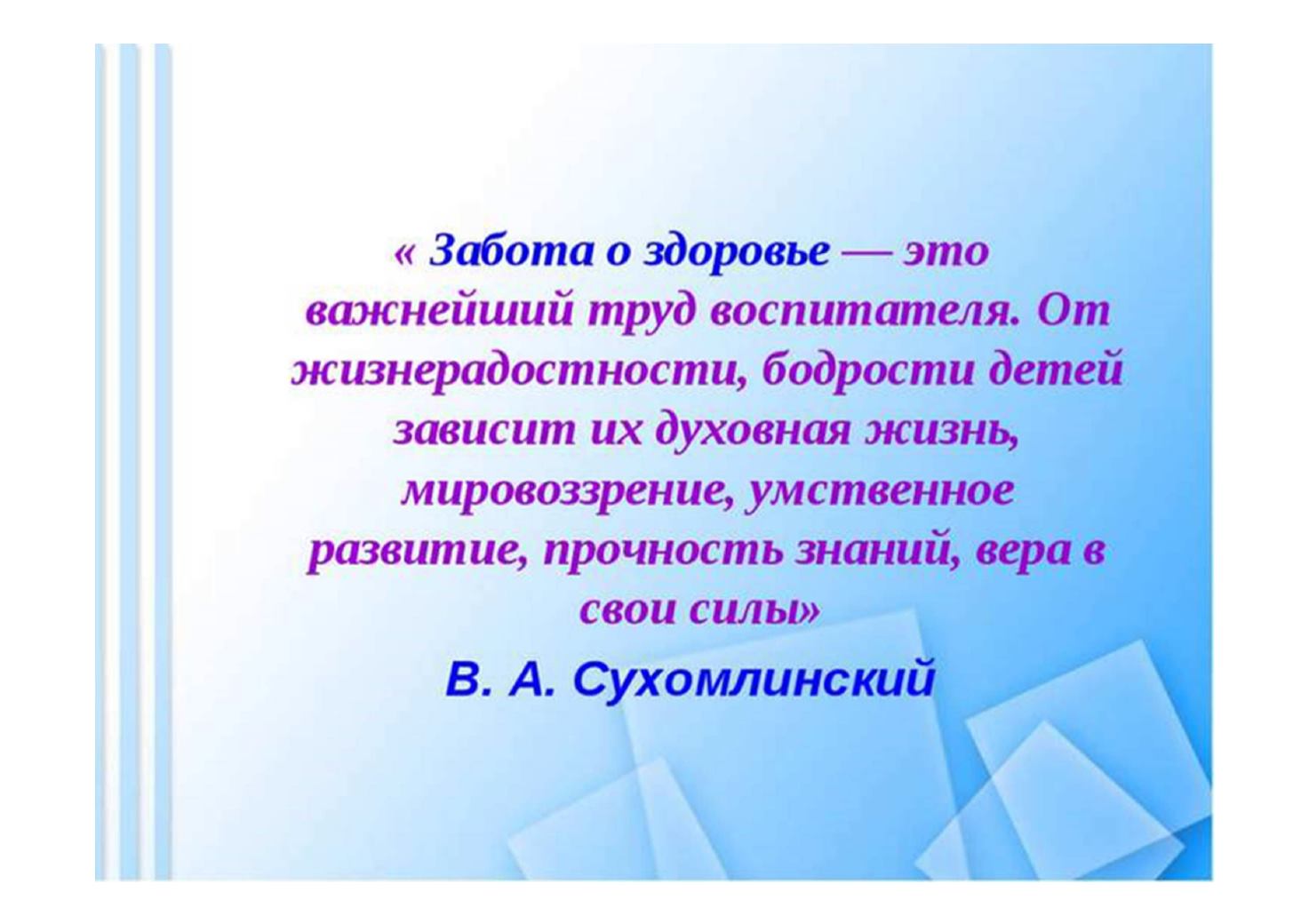 Здоровый образ жизни педагога. Цитаты про здоровье детей. Высказывания о здоровье. Высказывания о воспитателях. Цитаты про здоровье.