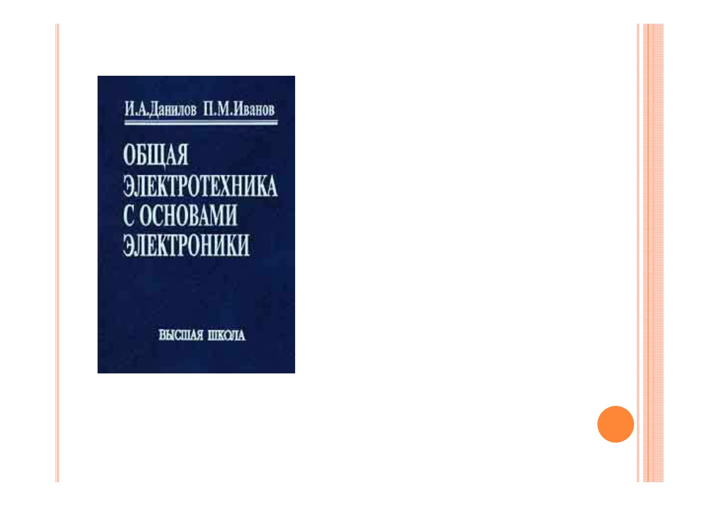 Решебник По Электротехнике Данилов Решебник По Электротехнике Данилов