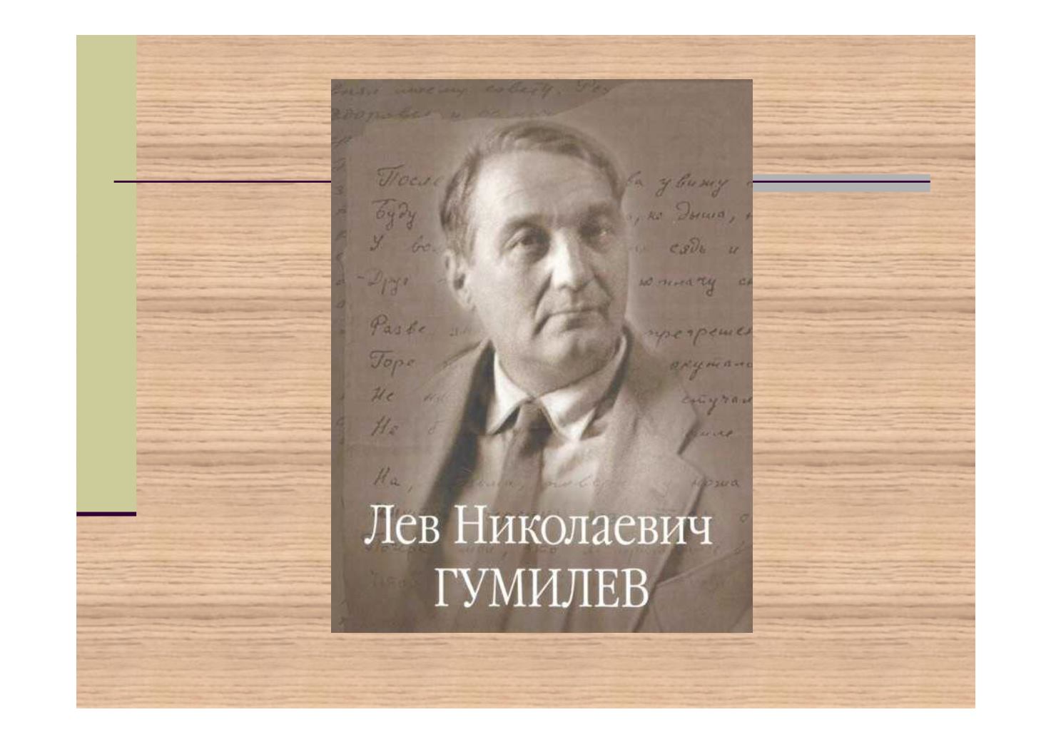 Л н гумилев. Л Николаевич Гумилев. Гумилев Лев Николаевич Николай. Портрет л.н.Гумилева. Гумилев Лев Николаевич фото.