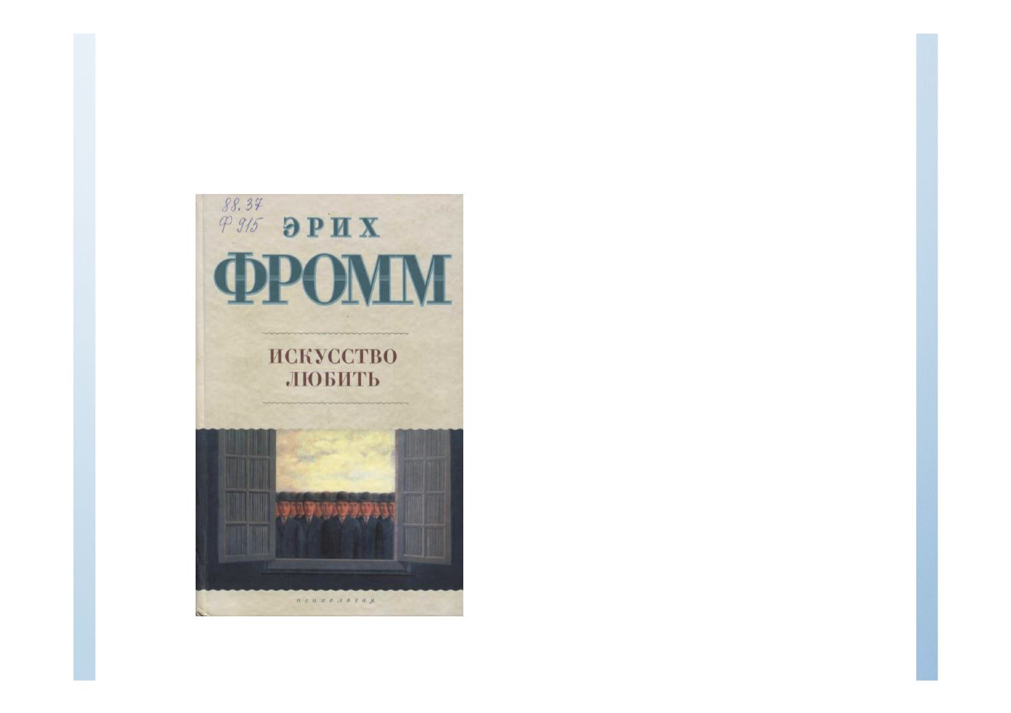 Искусство л. Фромм искусство любить АСТ. Эрих Фромм искусство любить на английском. Фромм э. 