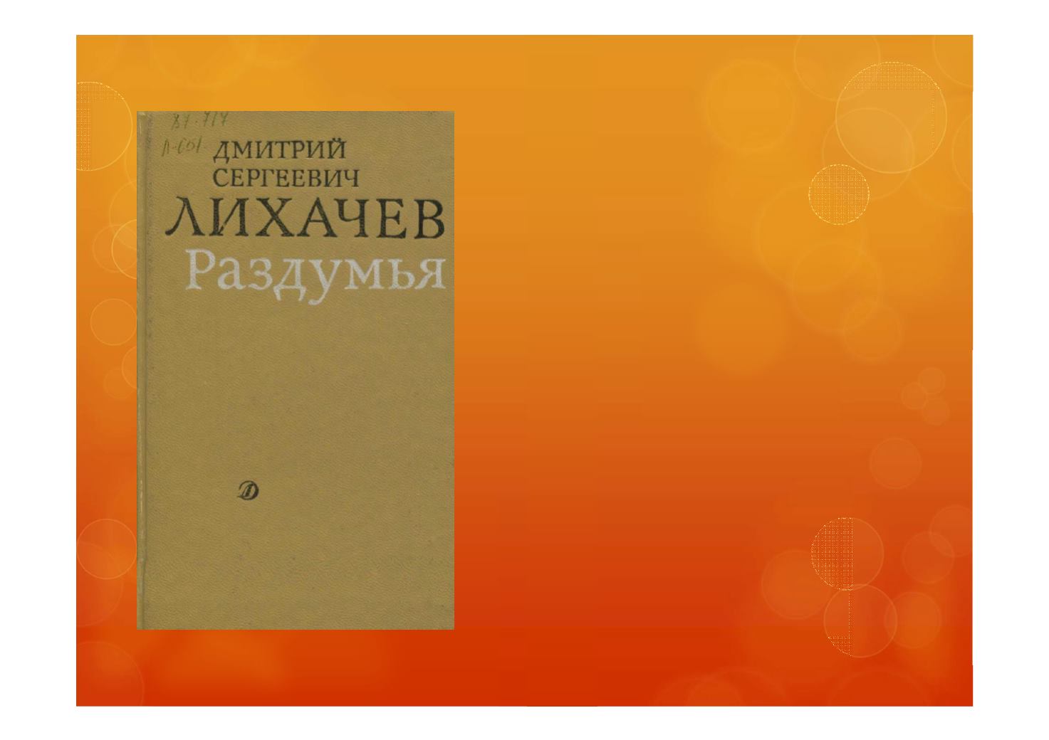 Лихачев размышления. Лихачев д.с. раздумья о России. Д.С, Лихачёв раздумья о России обложка книги.