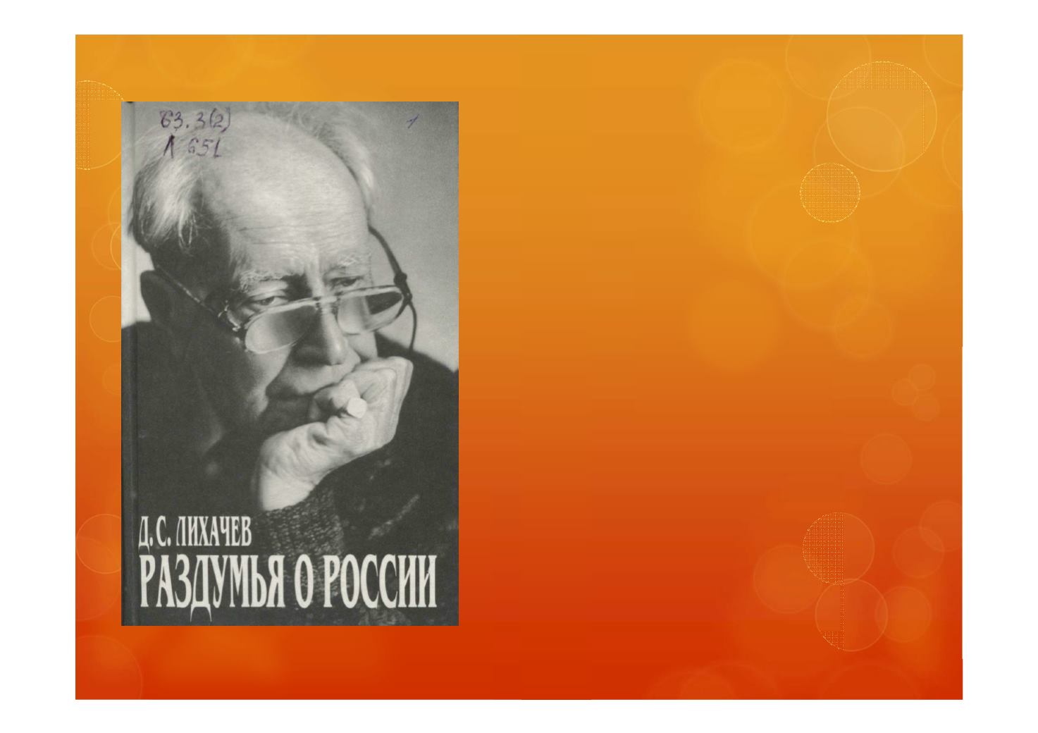 Лихачев д.с. раздумья о России