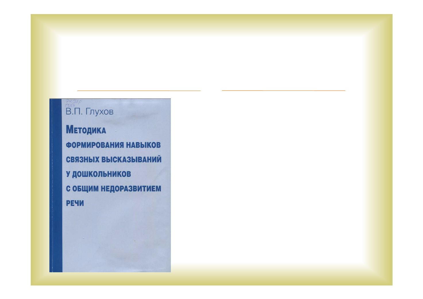 П методика. Методика Глухова обследование Связной речи. Глухов методика развития Связной речи. Методика обследования Связной речи Глухова в.п. Методика обследования в п Глухова.