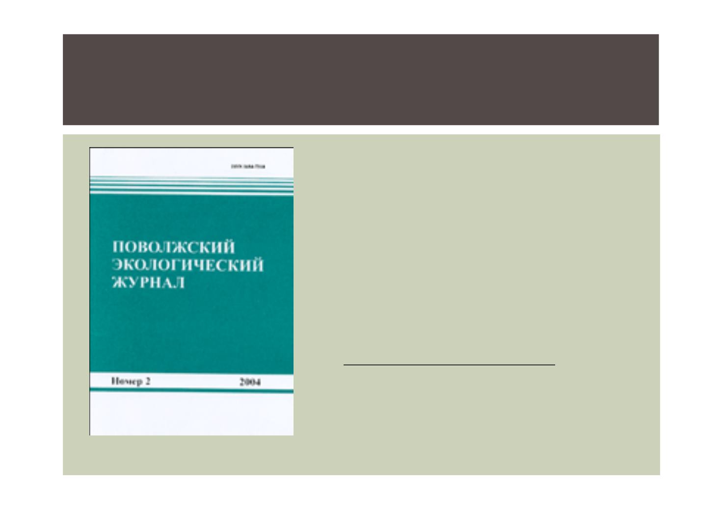 Журнал область. Поволжский экологический журнал. Журналы для эколога на предприятии. Журнал по экологической безопасности парта. Шаблон журнала окружающей среды в лаборатории.