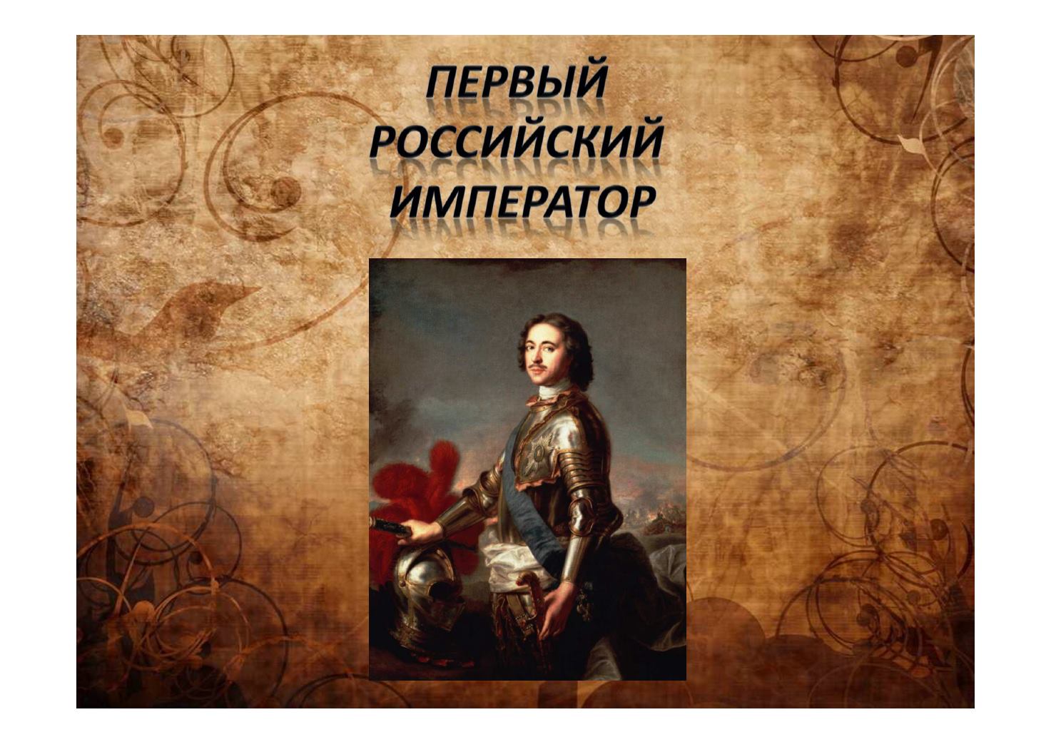 Первый российский император. 1 Русский Император. Первым императором России был. «Первый российский Император» картинки. Выставка «первый Император Великой России».