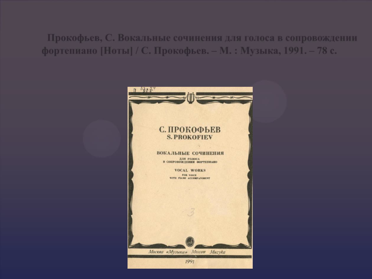 Вокальные сочинения. Сочинение о Прокофьеве. Ранние произведения Прокофьева. Прокофьев Ноты. Сочинения Прокофьева для детей.