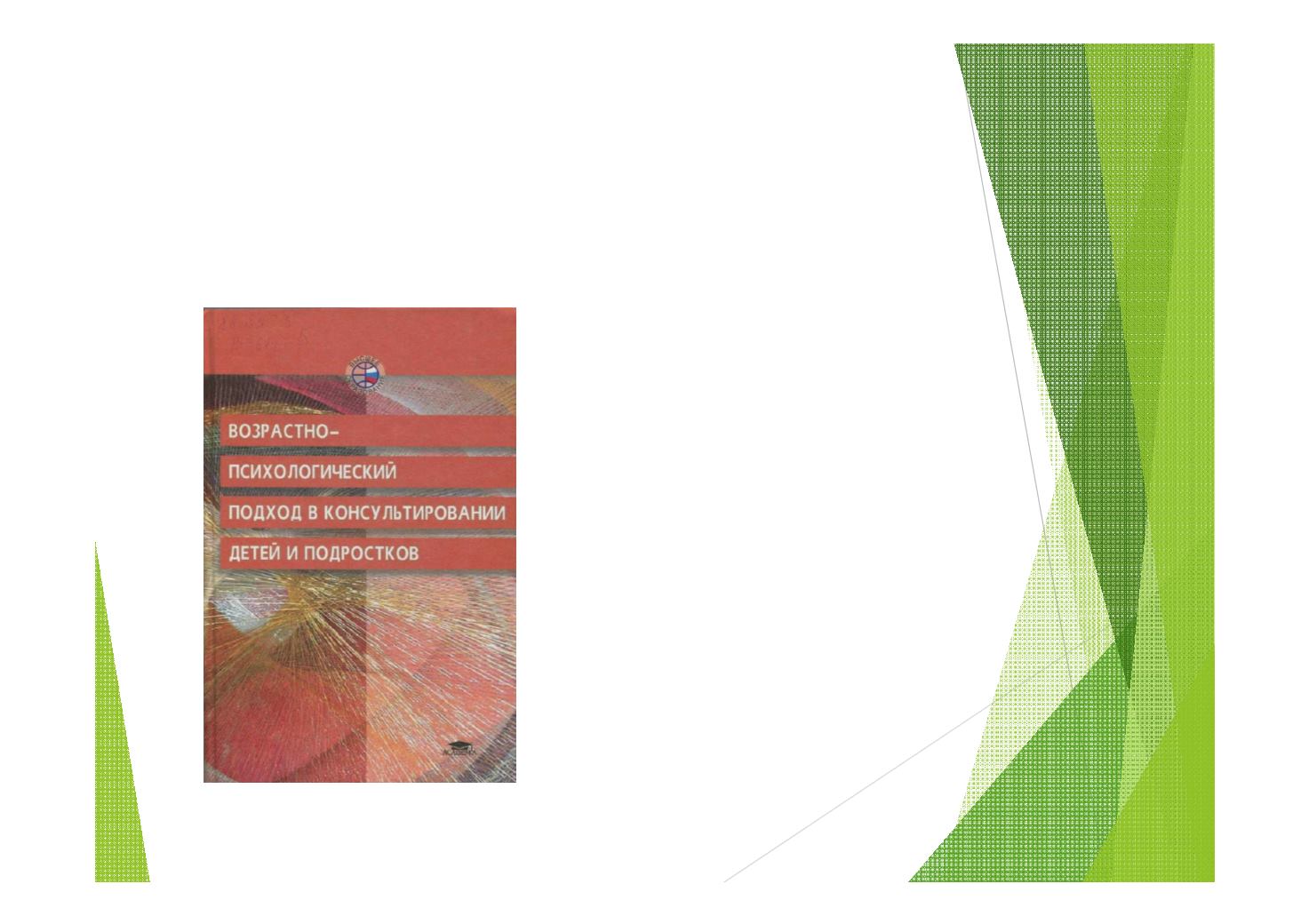 методы возрастно психологического консультирования. возрастно-психологическое консультирование карабанова. возрастно психологический подход в консультировании детей. возрастно психологический подход в консультировании детей. возрастные психологические особенности консультирования.