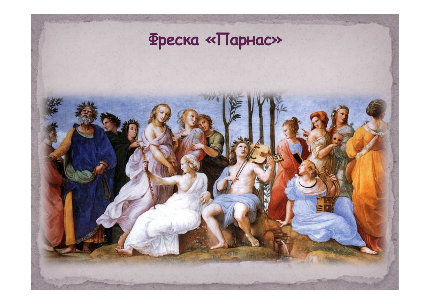 парнас бог. андреа аппиани парнас картины. аполлон и музы картина. парнас бог. 9 муз аполлона.