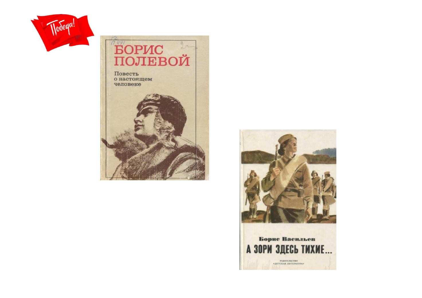 Отзыв о настоящем человеке. Повесть о настоящем человеке рисунок. Повесть о настоящем человеке плакат.