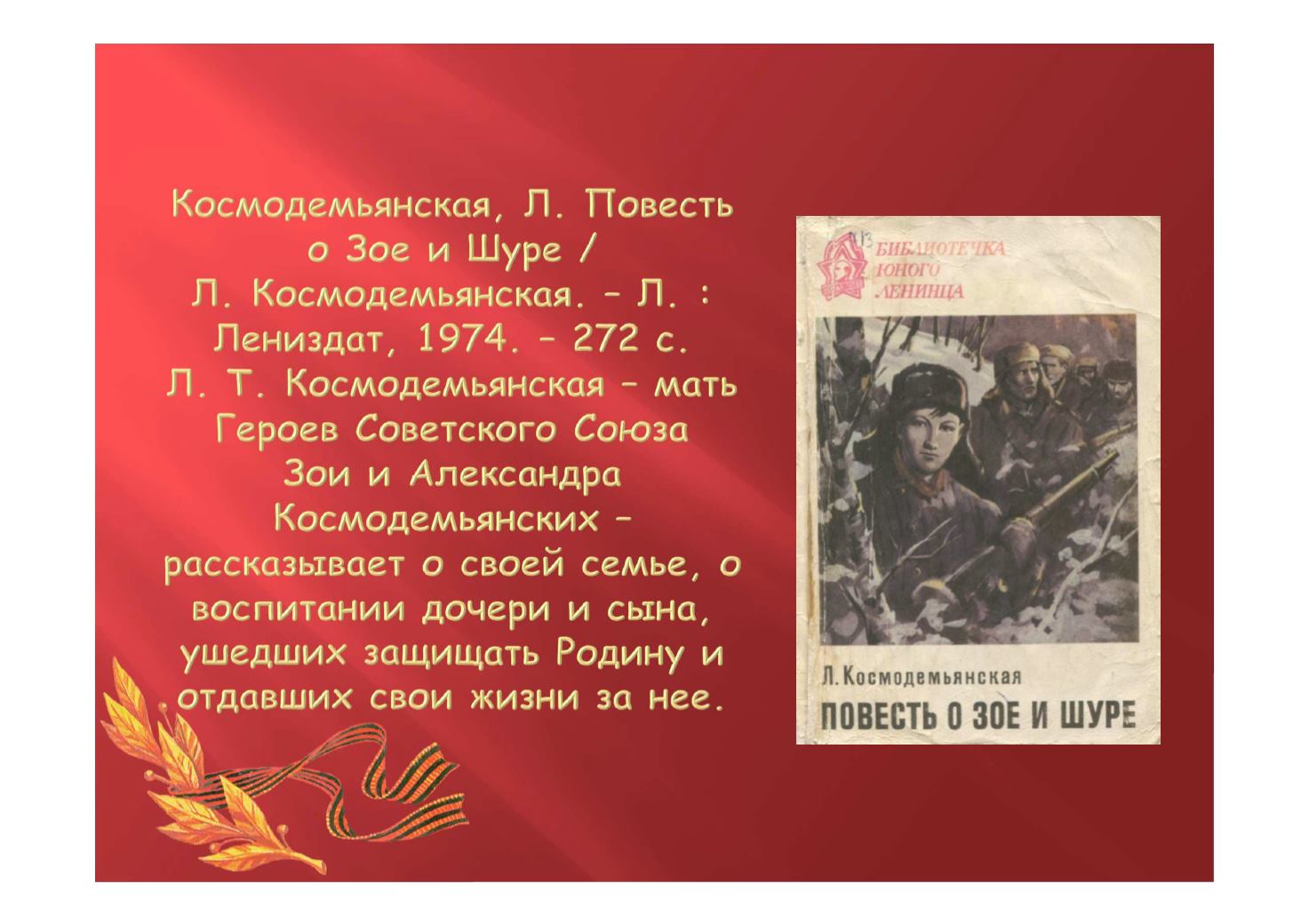 Повесть о зое и шуре краткое содержание. Космодемьянская повесть о Зое и Шуре. Повесть о Зое и Шуре обложка книги.