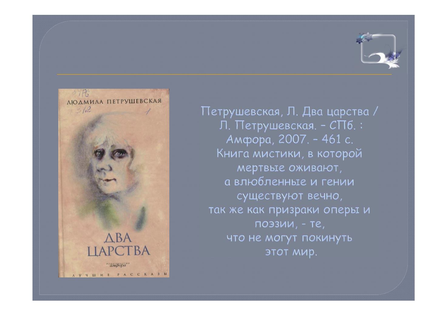 Петрушевская жизнь и творчество презентация