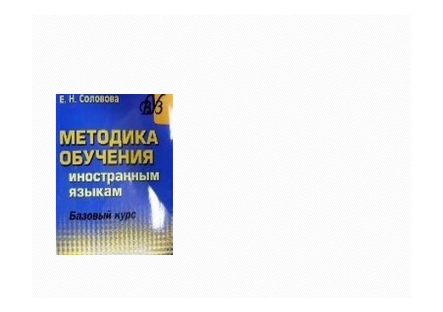 Соловова. Методы обучения иностранному языку Соловова. Теория и практика преподавания иностранных языков. Соловова методика обучения. Соловова методика обучения иностранным.