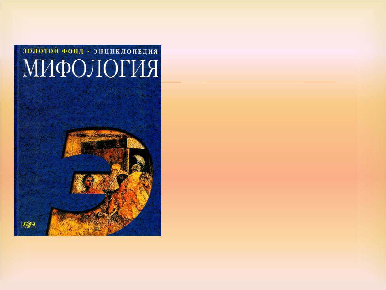 Мифология энциклопедический словарь. Золотой фонд энциклопедия. Энциклопедия мифология. Мифы. Энциклопедия. Мифология. Статьи для мифологических энциклопедий.