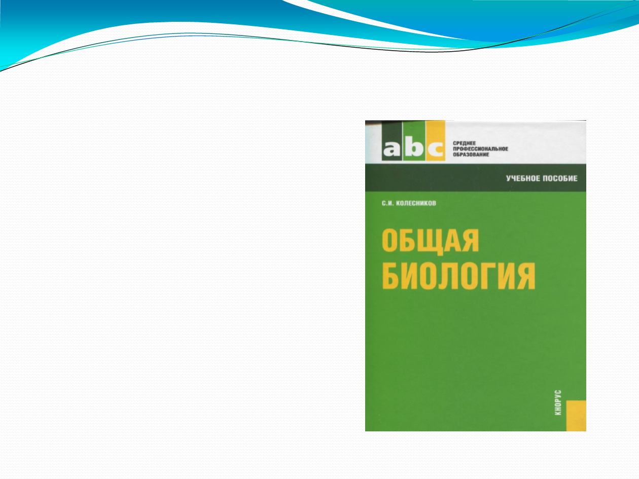 Пособие для спо. Общая биология Колесников. С И Колесников общая биология СПО. Колесников с.и общая биология учебное пособие. Общая биология среднее профессиональное образование Колесников.