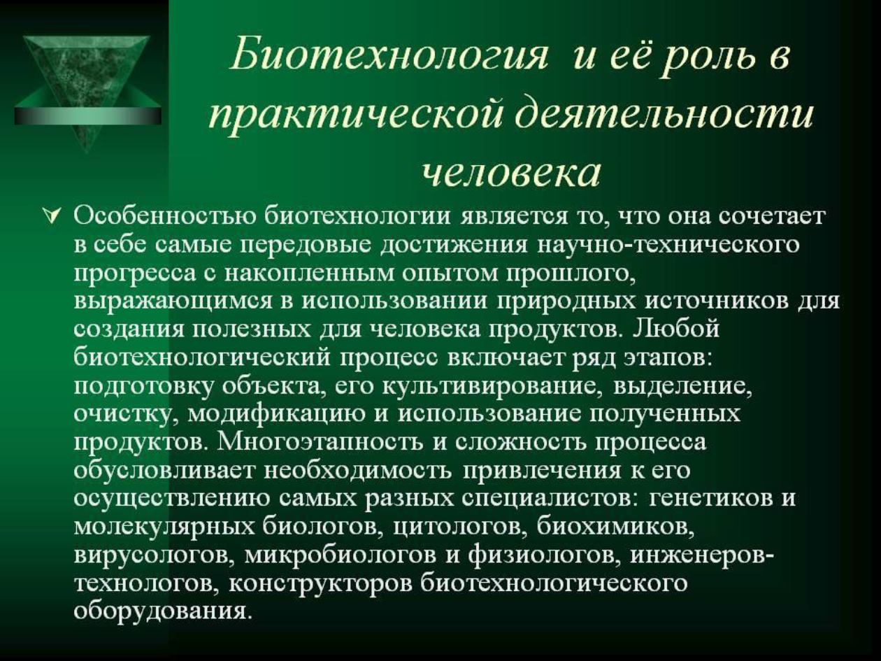 Практический роль. Биотехнология характеристика. Роль биотехнологии. Презентация на тему биотехнология. Биотехнология и ее роль в деятельности человека.