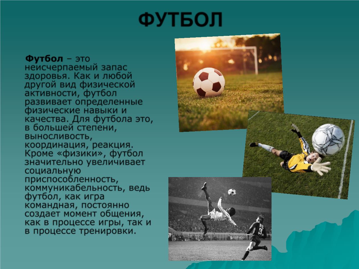 Игры физически футбол. Качество футбола. Футбол развивает качества. Качество игры футбол.