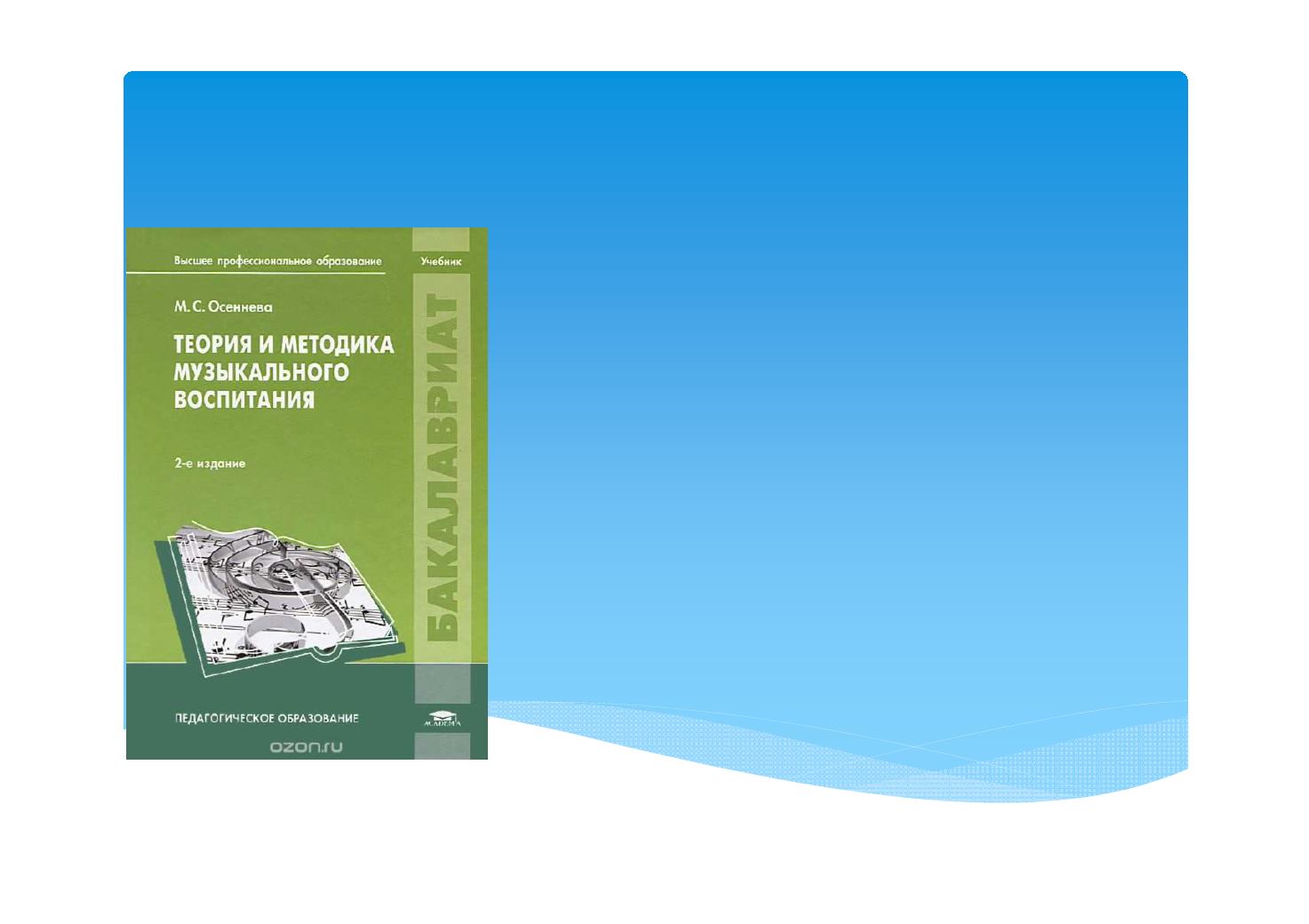 Методика музыкального воспитания. Безбородова теория и методика музыкального образования. Теория и методика музыкального воспитания. Осеннева теория и методика музыкального воспитания. Теория и методика музыкального воспитания учебник.